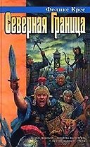 Северная граница