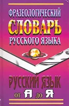 Фразеологический словарь русского языка Русский язык от А до Я / Федосов И., Лапицкий А. (Ладья-Бук)