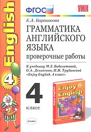 Грамматика английского языка. Проверочные работы: 4 класс: к учебнику М.Биболетовой и др. "Enjoy Еnglish. 4 класс" 8 -е изд.,перераб. и доп.