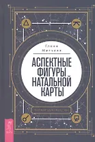 Аспектные фигуры натальной карты: полное руководство