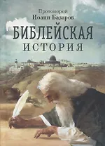 Библейская история