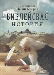Библейская история