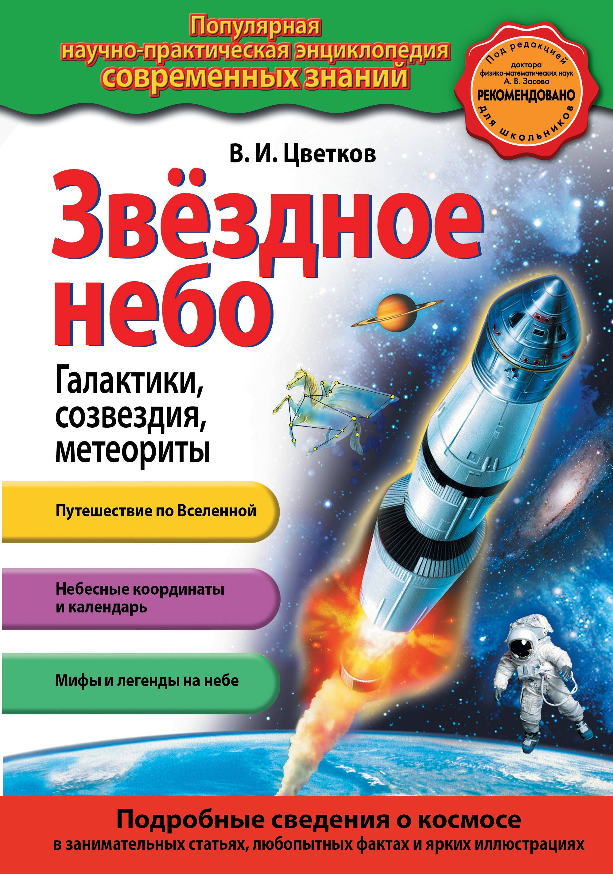 

Звездное небо. Галактики, созвездия, метеориты