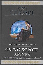 Сага о короле Артуре : фантастические романы : пер. с англ.