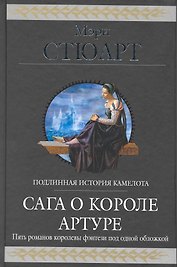 Сага о короле Артуре : фантастические романы : пер. с англ.
