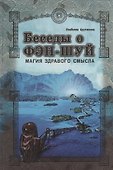 Беседы о фэн-шуй. Магия здравого смысла - 0