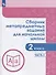 Сборник метапредметных заданий для начальной школы. 2 класс. В двух частях. Часть 2. Учебное пособие для обеобразовательных организаций - 0