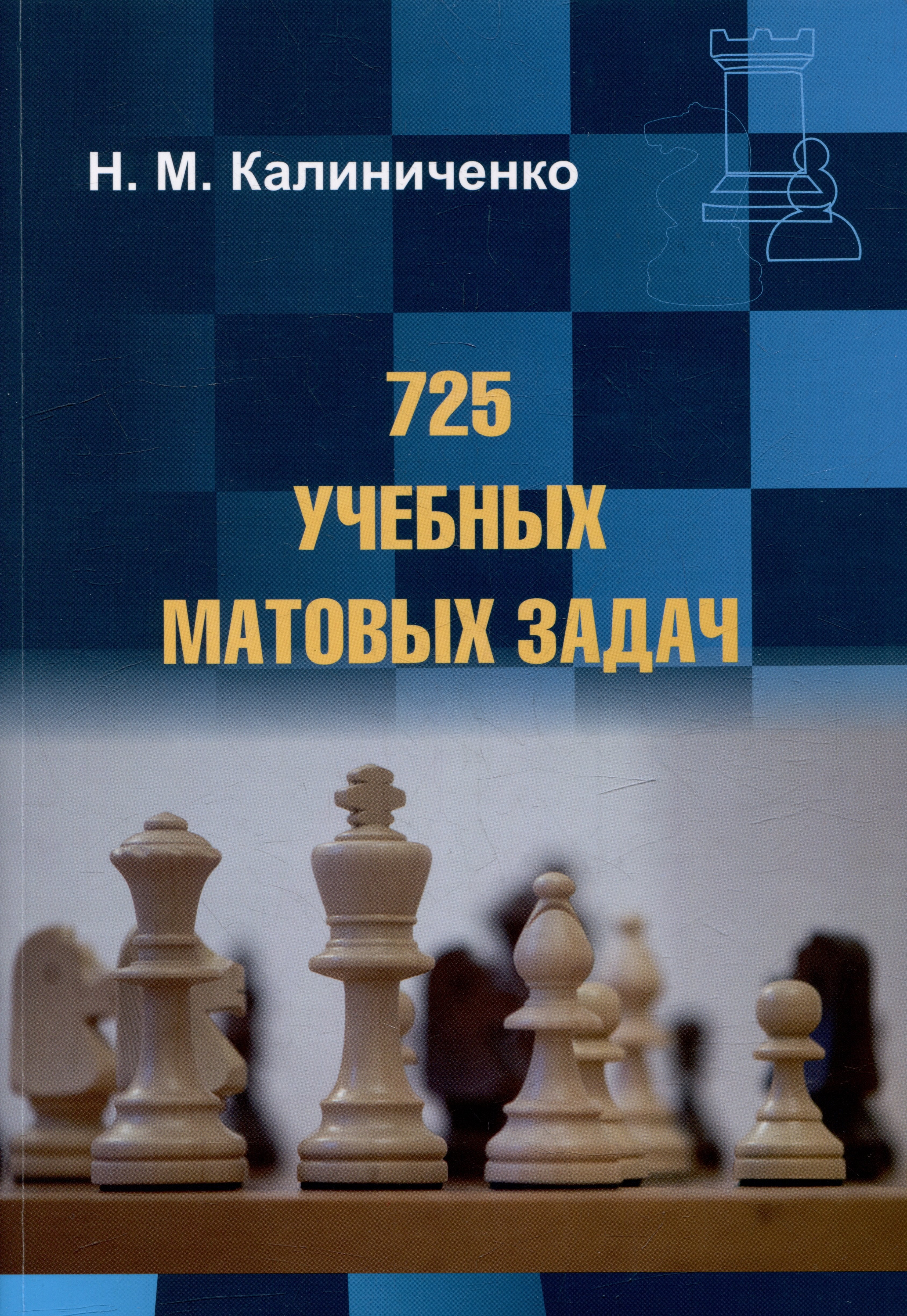 

725 учебных матовых задач