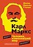 Карл Маркс. Человек, изменивший мир. Жизнь. Идеалы. Утопия - 0