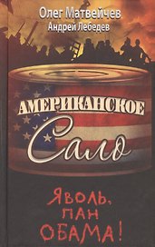 Яволь, пан Обама! Американское сало