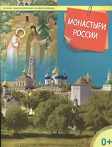 Монастыри России