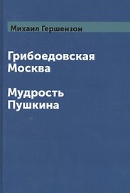 Грибоедовская Москва. Мудрость Пушкина