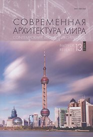 Современная архитектура мира/ Выпуск 13 (2/2019) / Contemporary World`s Architecture. Release 13 (2/2019)