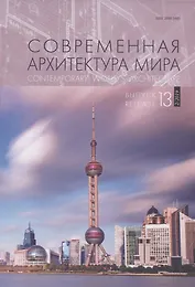 Современная архитектура мира/ Выпуск 13 (2/2019) / Contemporary World`s Architecture. Release 13 (2/2019)