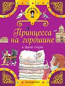 Принцесса на горошине и другие сказки - 0