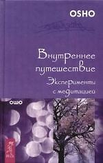 Внутреннее путешествие. Эксперименты с медитацией