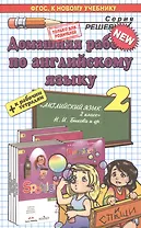 Домашняя работа по английскому языку 2 кл. (к уч. и р/т Быковой и др.) (мРешебник) Рябинина (ФГОС)