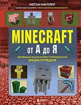 Майнкрафт от А до Я. Неофициальная иллюстрированная энциклопедия