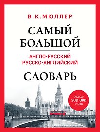 Самый большой англо-русский русско-английский словарь (ок. 500 000 слов) (Биг-Бен)