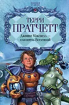Джонни Максвелл - спаситель Вселенной: Только ты можешь спасти человечество. Джонни и мертвецы. Джонни и бомба