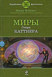 Миры Генри Каттнера: фантастические произведения