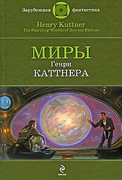 Миры Генри Каттнера: фантастические произведения