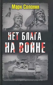 Нет блага на войне