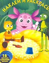 Лунтик и его друзья №НР 1129. Наклей и раскрась