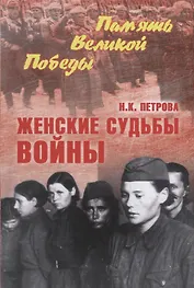 Женские судьбы войны