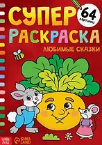 Суперраскраска "Любимые сказки"