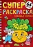 Суперраскраска "Любимые сказки" - 0