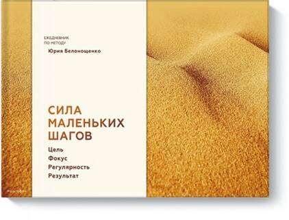 

Сила маленьких шагов (блокнот)