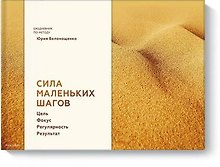 Сила маленьких шагов (блокнот)