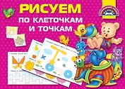 Рисуем по клеточкам и точкам