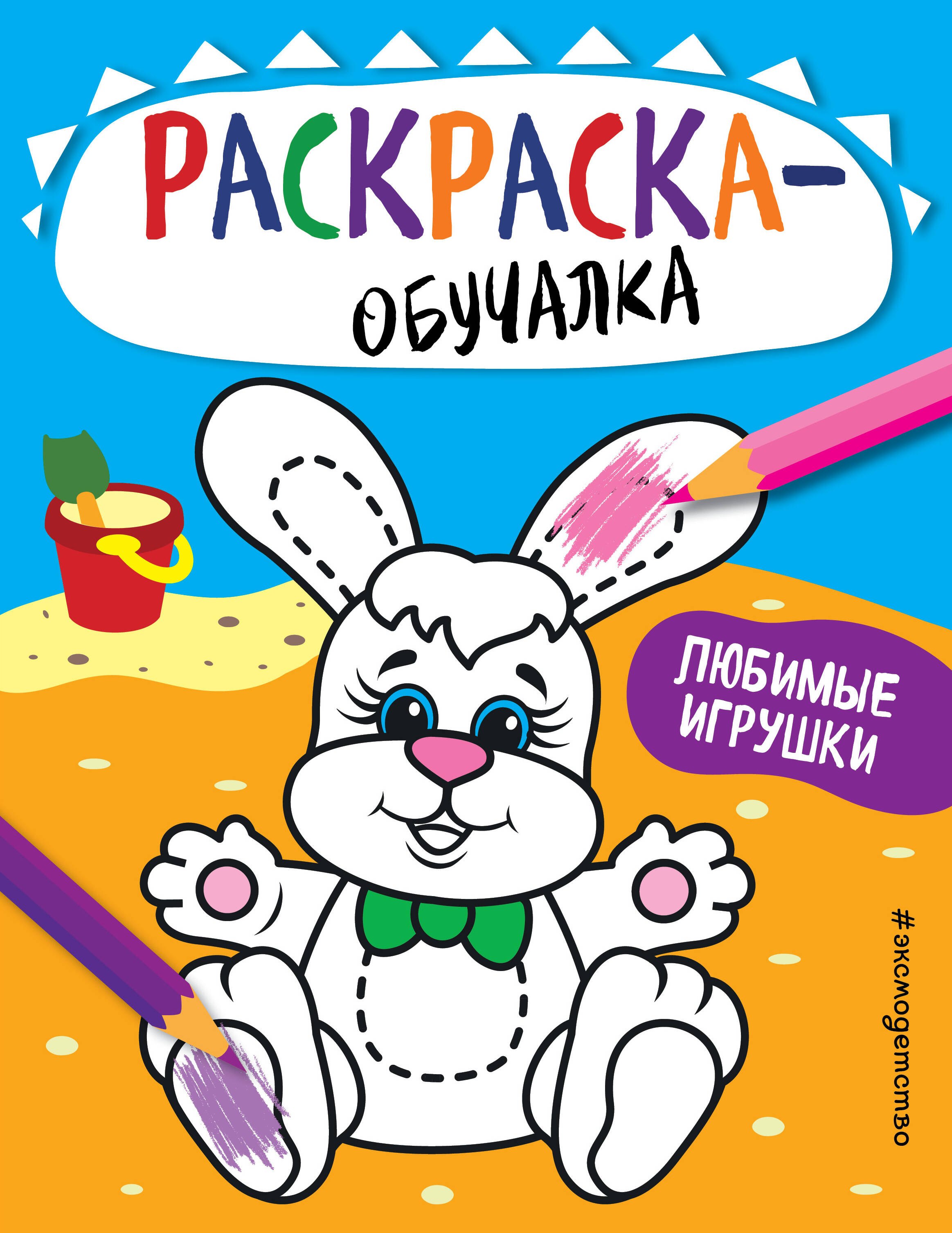 

Любимые игрушки. Раскраска-обучалка