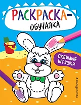 Любимые игрушки. Раскраска-обучалка