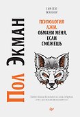 Психология лжи. Обмани меня, если сможешь - 0