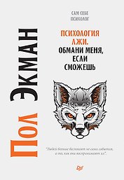 Психология лжи. Обмани меня, если сможешь