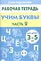 3-5 л.Раб.тетр.Учим буквы.ч.2 - 1
