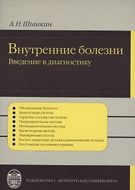 Внутренние болезни:   введение  в диагностику