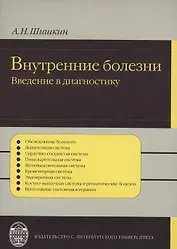 Внутренние болезни:   введение  в диагностику