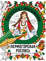 Пермогорская роспись. Раскраска с наклейками