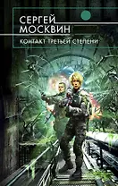 Контакт третьей степени : фантастический роман