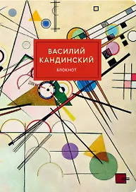 Блокнот «Супрематизм. Кандинский», 80 страниц, Эксмо