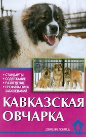 Кавказская овчарка (мягк)(Домашние Любимцы). Маныкина Е. (Аквариум)