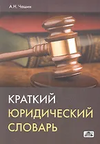 Краткий юридический словарь