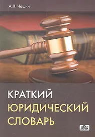 Краткий юридический словарь