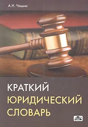 Краткий юридический словарь