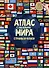 Атлас мира с наклейками Страны и флаги (75/95 накл.) (2 вида) - 2