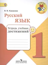 Русский язык. 1 класс. Тетрадь учебных достижений